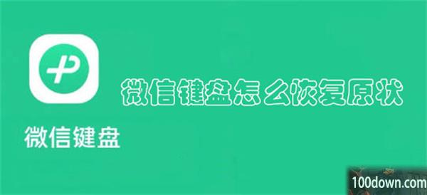 微信键盘怎么恢复原状-微信键盘恢复原状的教程