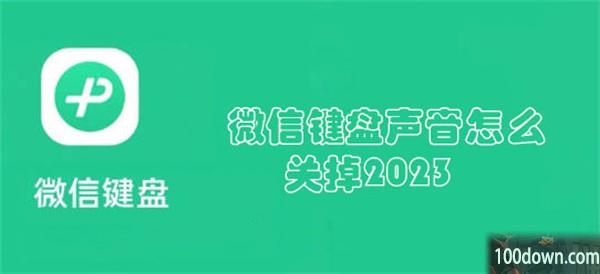 微信键盘声音怎么关掉2023-微信键盘声音关闭教程