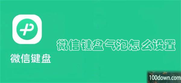 微信键盘气泡怎么设置-微信键盘设置气泡的教程