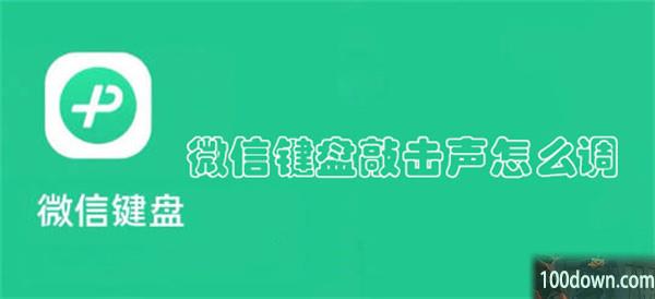 微信键盘敲击声怎么调-微信键盘调整敲击声的教程