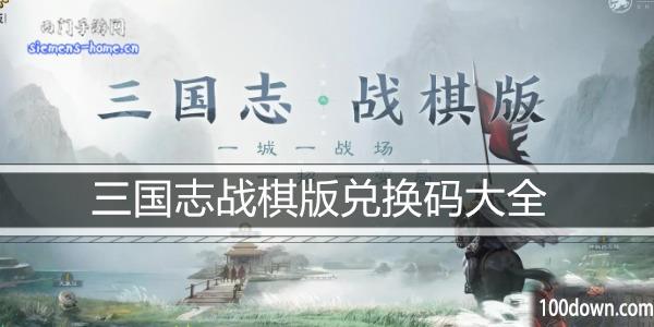 三国志战棋版兑换码最新2023-三国志战棋版公测福利码汇总