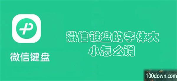 微信键盘的字体大小怎么调-微信键盘的字体大小调整方法