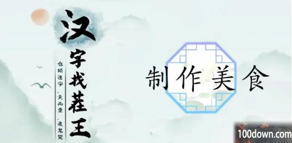 汉字找茬王制作美食攻略