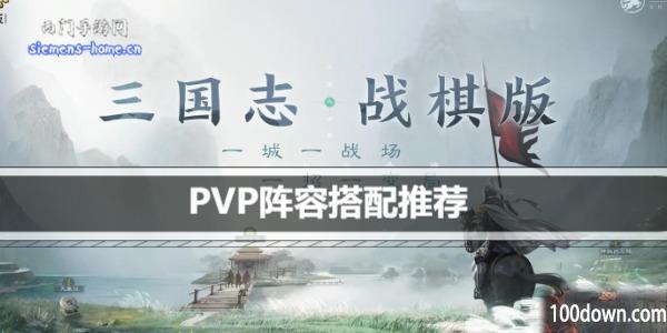 三国志战棋版PVP阵容搭配推荐-PVP阵容搭配攻略