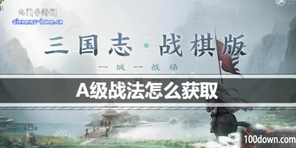 三国志战棋版A级战法怎么获得-A级战法获取方式介绍