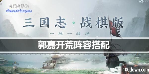 三国志战棋版郭嘉开荒阵容搭配-郭嘉前期开荒阵容推荐
