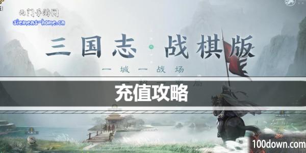 三国志战棋版充值攻略-充值氪金攻略