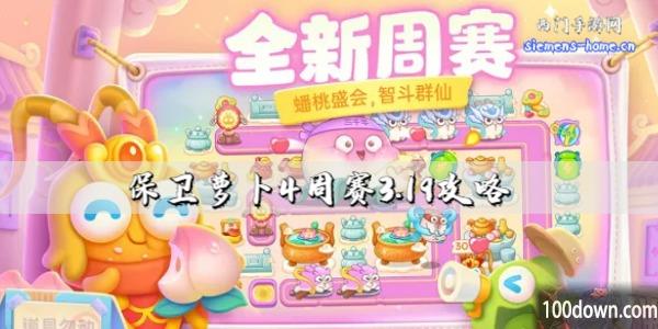 保卫萝卜4周赛3.19攻略-3月19日周赛通关攻略图文