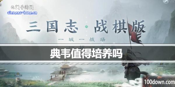 三国志战棋版典韦值得培养吗-典韦战法阵容搭配推荐