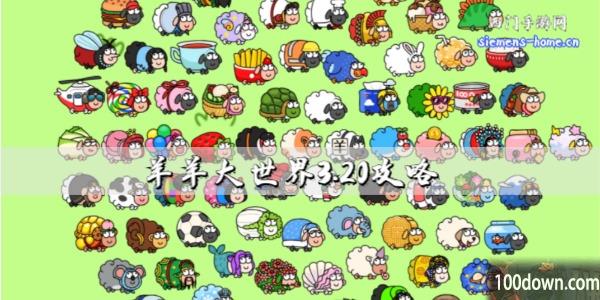羊羊大世界3.20攻略攻略-羊了个羊大世界模式3月20日通关攻略