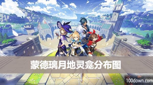 原神蒙德地灵龛分布图-蒙德璃月地灵龛位置汇总