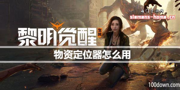 黎明觉醒物资定位器怎么用-物资定位器使用方法