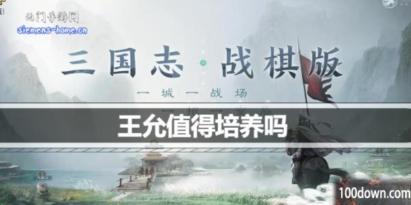 三国志战棋版王允值得培养吗-王允战法阵容搭配推荐