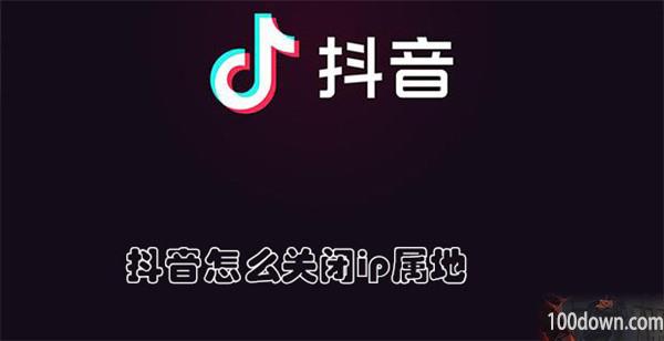 抖音怎么关闭ip属地-抖音关闭ip属地的教程