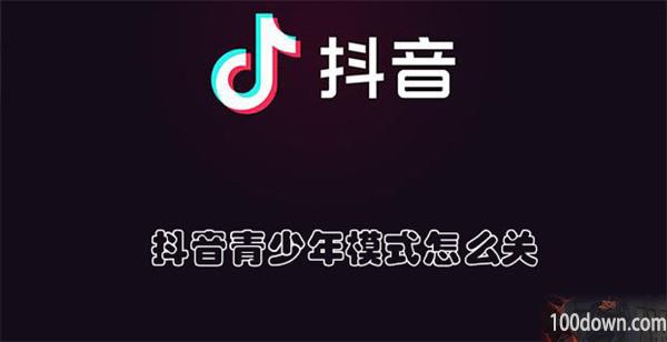 抖音青少年模式怎么关-抖音关闭青少年模式的教程