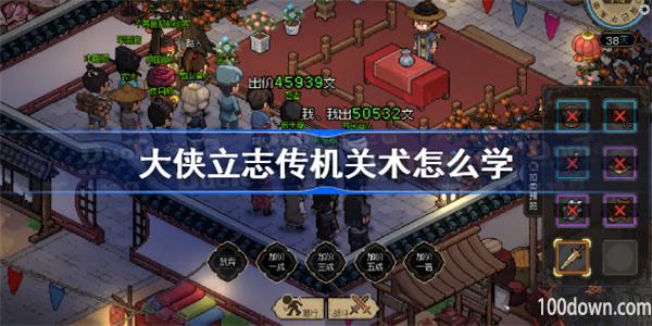 大侠立志传机关术怎么学-学习机关术攻略