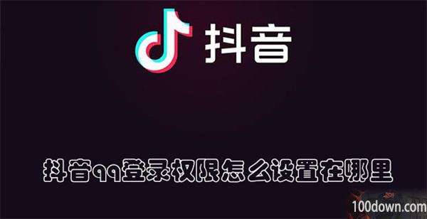 抖音qq登录权限怎么设置在哪里-抖音设置qq登录权限的教程