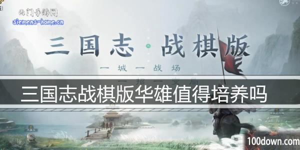 三国志战棋版华雄值得培养吗-华雄战法阵容搭配推荐