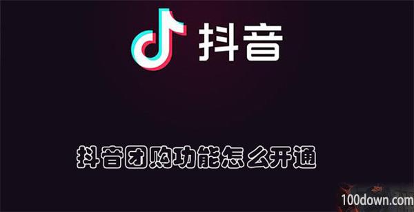 抖音团购功能怎么开通-抖音开通团购功能的教程