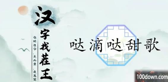 汉字找茬王哒滴哒甜歌攻略