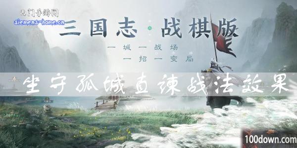 三国志战棋版坐守孤城效果是什么-坐守孤城战法属性一览