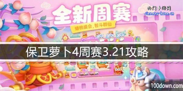 保卫萝卜4周赛3.21攻略-3月21日周赛通关攻略图文