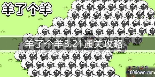羊了个羊3.21通关攻略-3月21日每日关卡通关技巧