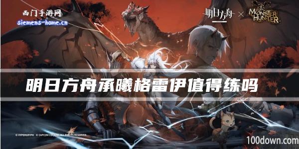 明日方舟承曦格雷伊值得练吗-干员技能强度及属性一览