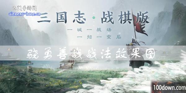 三国志战棋版骁勇善战效果是什么-骁勇善战战法属性一览