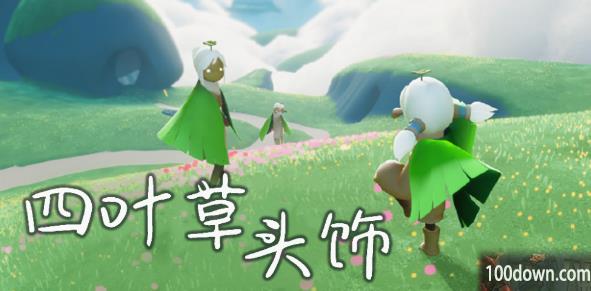 光遇四叶草头饰会绝版吗