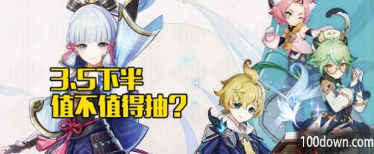 原神3.5版本下半卡池什么时候开