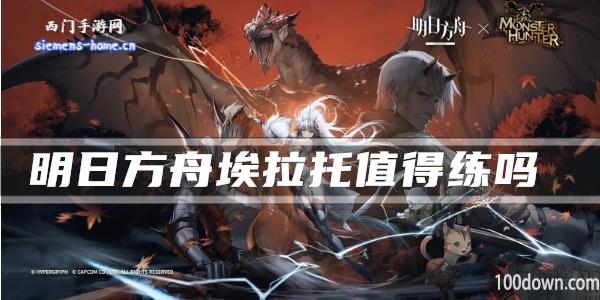 明日方舟埃拉托值得练吗-干员技能强度及属性一览