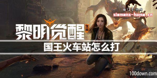 黎明觉醒生机国王火车站怎么打-国王火车站通关攻略