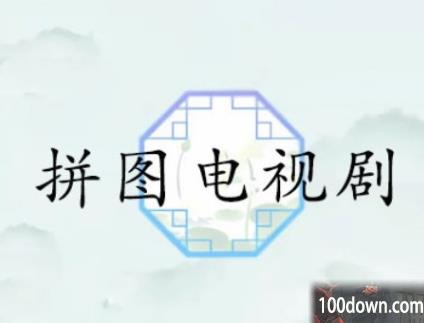 汉字找茬王拼图电视剧攻略