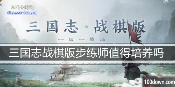 三国志战棋版步练师值得培养吗-步练师属性阵容搭配推荐