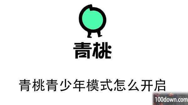 青桃青少年模式怎么开启-青桃开启青少年模式的教程