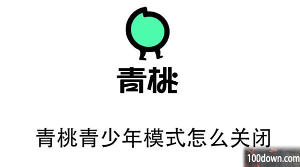 青桃青少年模式怎么关闭-青桃关闭青少年模式的教程