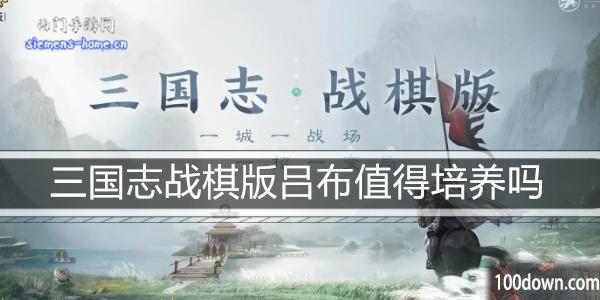 三国志战棋版吕布值得培养吗-吕布属性阵容搭配推荐