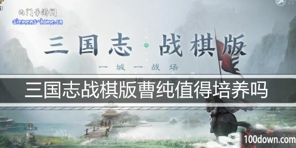 三国志战棋版曹纯值得培养吗-曹纯属性阵容搭配推荐