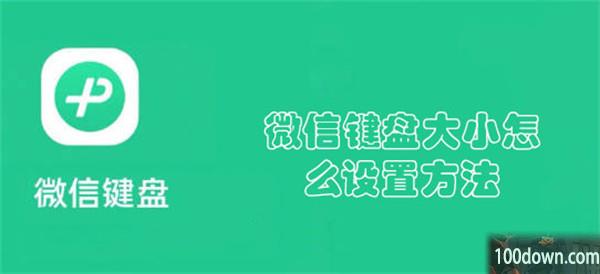 微信键盘大小怎么设置方法-微信键盘设置键盘大小的教程