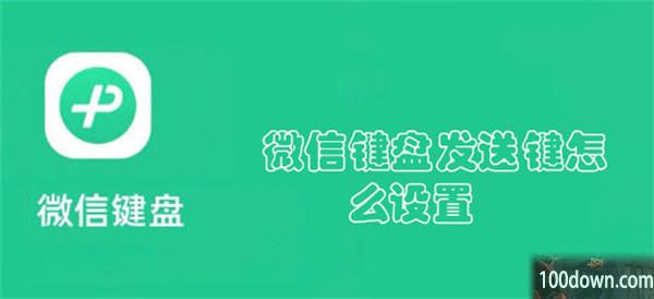 微信键盘发送键怎么设置-微信键盘设置发送键的教程