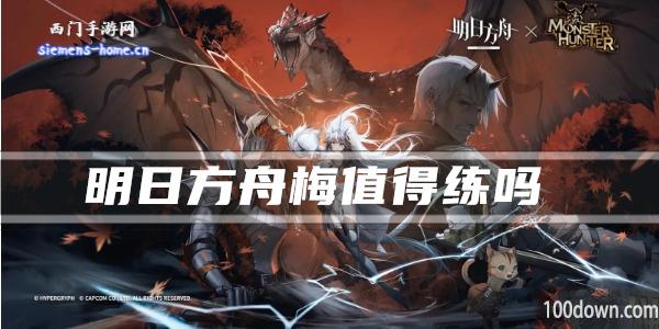 明日方舟梅值得练吗-干员技能强度及属性一览