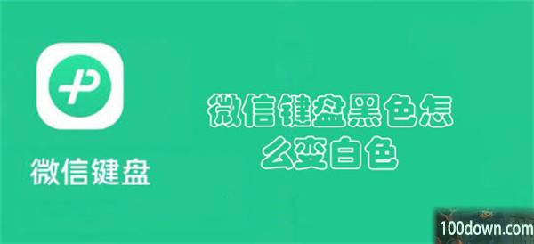 微信键盘黑色怎么变白色-微信键盘设置成白色的教程