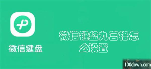 微信键盘九宫格怎么设置-微信键盘设置九宫格的教程