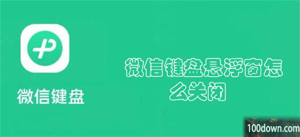 微信键盘悬浮窗怎么关闭-微信键盘关闭悬浮窗的教程