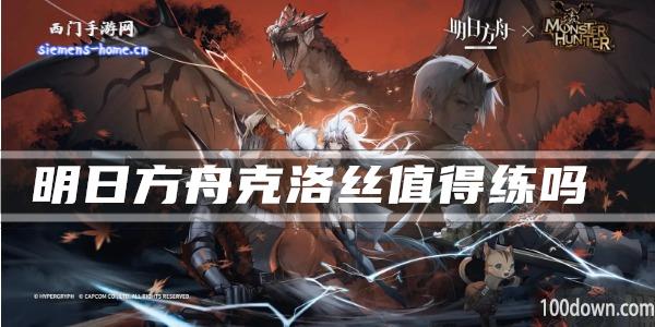 明日方舟克洛丝值得练吗-干员技能强度及属性一览