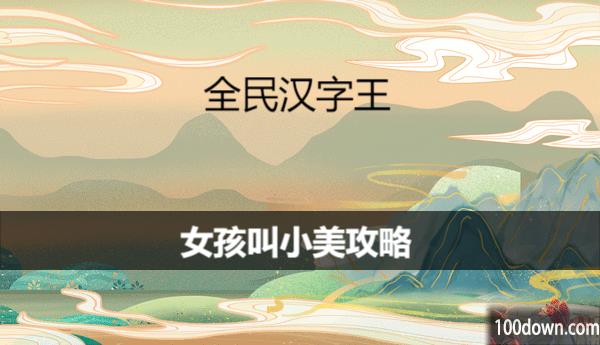 全民汉字王女孩叫小美怎么过关-女孩叫小美攻略