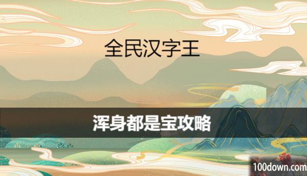 全民汉字王浑身都是宝怎么过关-浑身都是宝攻略