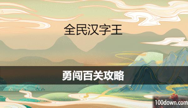 全民汉字王突破100关怎么过-勇闯百关攻略