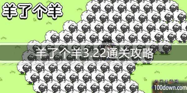 羊了个羊3.22通关攻略-3月22日每日关卡通关技巧